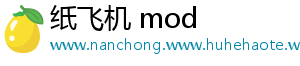 纸飞机 mod